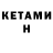 КЕТАМИН ketamine MR. PAKSA